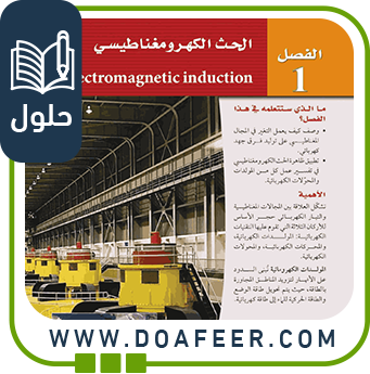 حلول فصل الحث الكهرومغناطيسي فيزياء ثالث ثانوي ف3